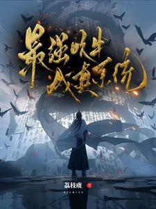 最强吹牛成真系统动漫免费观看