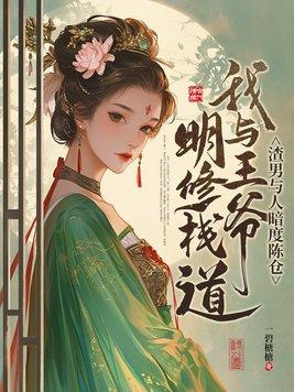 渣男与人暗度陈仓我与王爷明修栈道