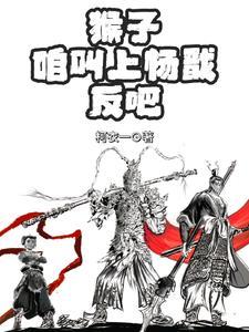 猴子咱叫上杨戬反吧 百度