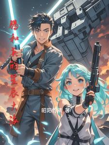 星辰和大海出处