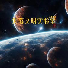 什么是失落文明