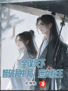 全天下都以为我要谋朝篡位