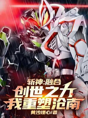 斩神融合创世之力