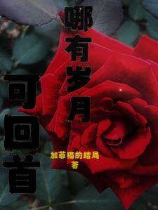 什么有岁月可回首