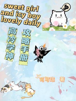 校园高冷学神受