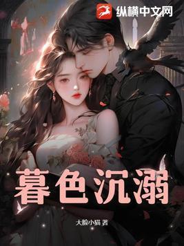 暮色沉溺原著林棉