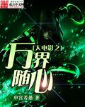 万界随影镜全文阅读
