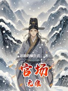 官场无红颜免费阅读全文