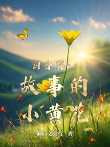 四合院要傻柱做选择题