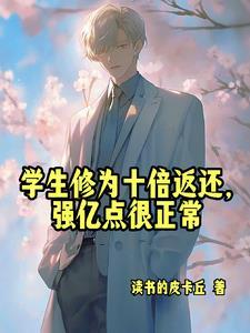 人在高武当老师开局收天才学生