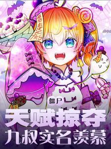 僵尸天赋掠夺金手指开起是哪一章