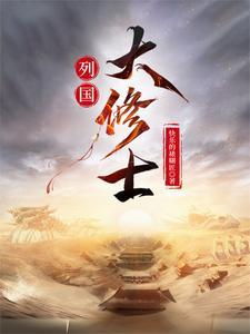 列国大修士原著免费阅读