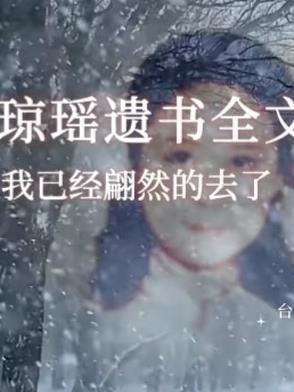 所有的爱都已回来 所有的恨都已离开