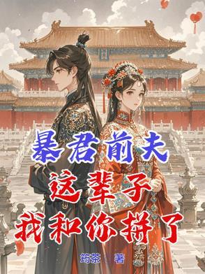 暴君前夫古穿今后哭着救我爱他