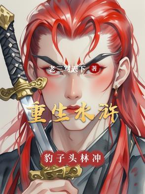 重生水浒林冲和扈三娘
