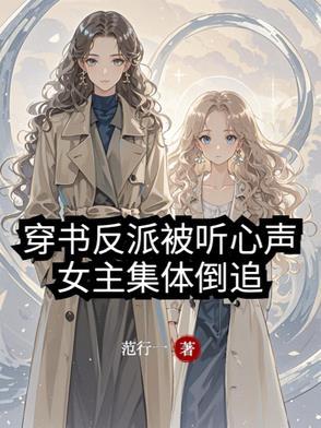 女主集体倒追范行一
