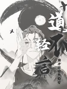 为什么道不轻传