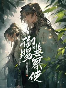 监察御史的官阶