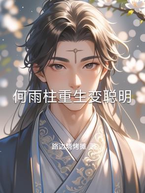 何雨水和傻柱分家的
