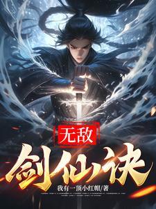 剑仙无敌