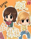 搞笑在韩娱 女主角是谁