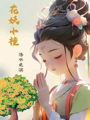 小花妖晋江