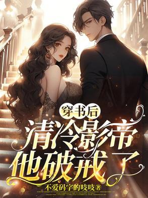 穿书后影帝盯上我