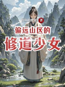 偏远山区的地址