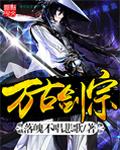 万古剑宗为什么不更新了