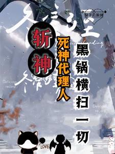 斩神我的发小会甩锅TXT百度