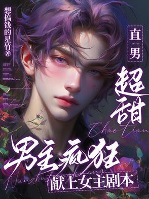 男主经常上女主的宠文