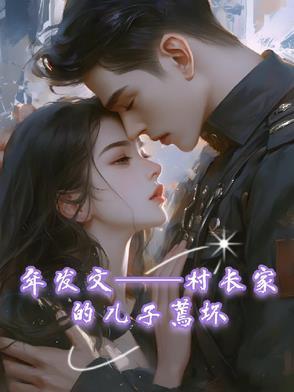 村长的儿子是什么意思