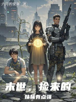 我捡到末世少女