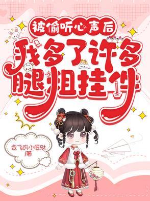 反派被偷听心声的