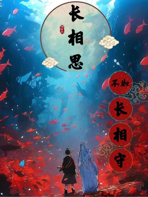 长相思却不能长相依恋是什么歌