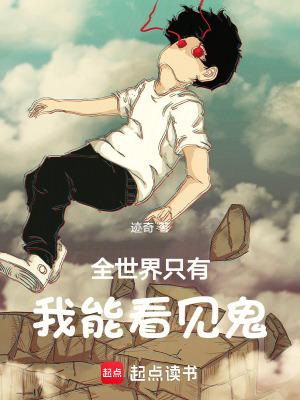 全世界都瞎了只有我能看到