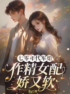 七零年代军婚作精女配娇又软