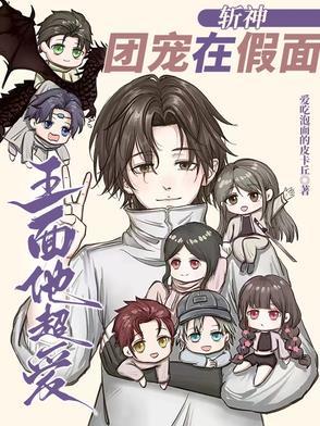 斩神团宠在假面