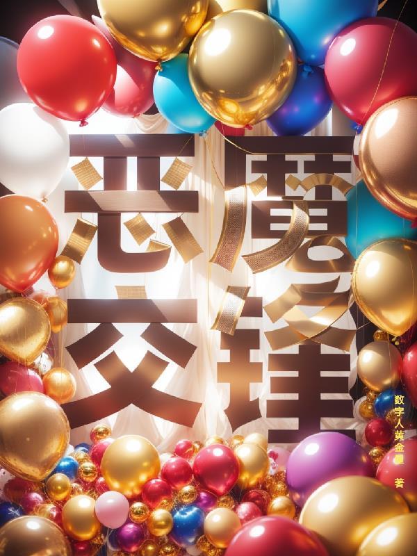 恶魔交锋 数字人黄金屋