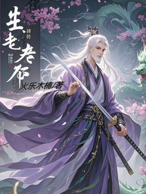 生老病死命由天