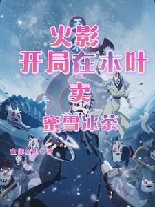 火影之我在木叶开饭店