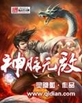 神脉无敌全本TXT