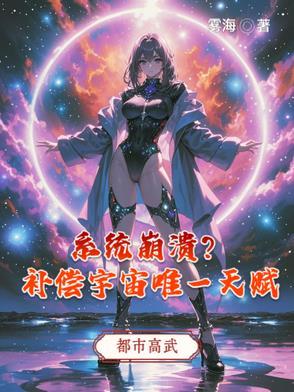 系统崩溃补偿宇宙唯一天赋TXT