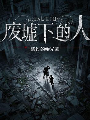 废墟中的军人