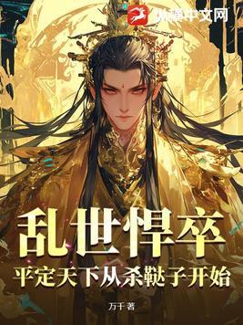 平定天下从杀鞑子开始