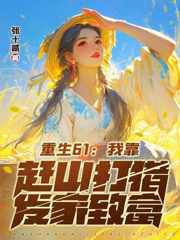 重生61我靠赶山打猎发家致富动画