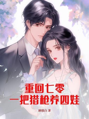 重回七零一把猎枪养四娃 顾晓白