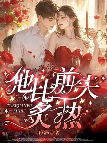 他比前夫炙热大结局