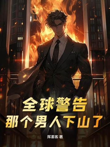 那个男人下山了