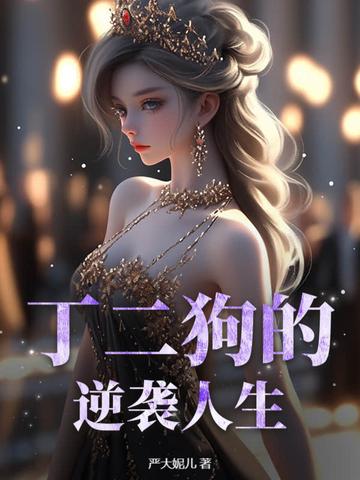 丁二狗的逆袭人生杨凤栖